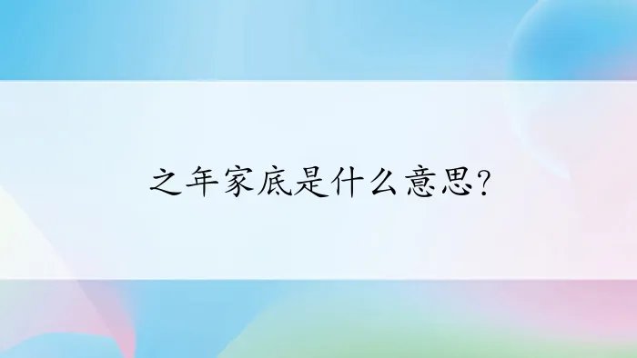 之年家底是什么意思？