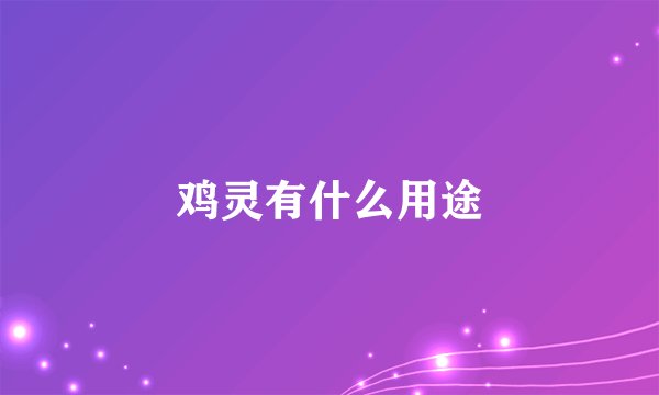 鸡灵有什么用途