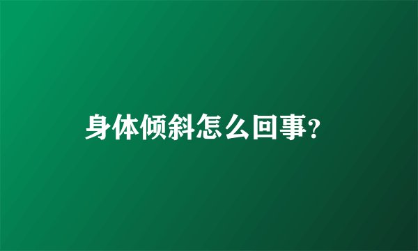 身体倾斜怎么回事？