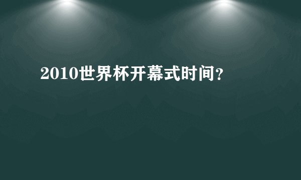 2010世界杯开幕式时间？