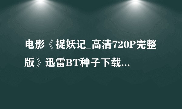 电影《捉妖记_高清720P完整版》迅雷BT种子下载|有吗？