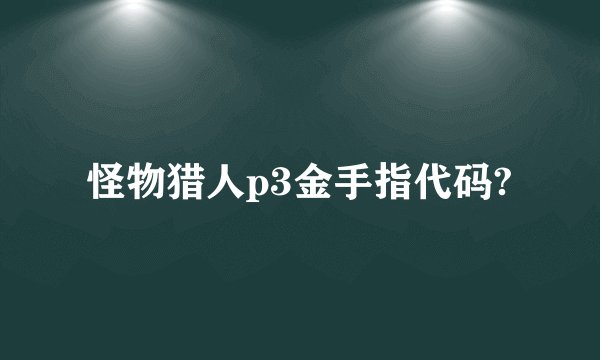 怪物猎人p3金手指代码?