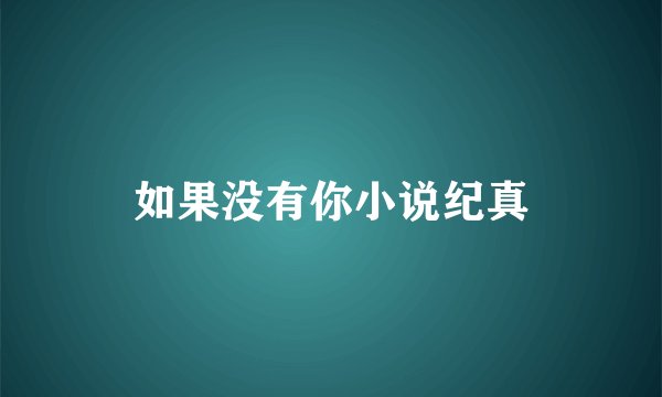 如果没有你小说纪真