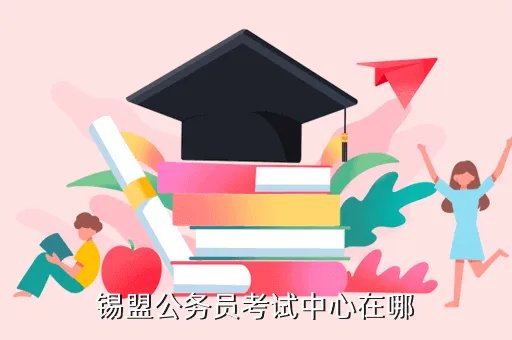 锡盟人事考试信息网，锡盟人事考试信息网官网执业药师网上交费过了可以补交吗