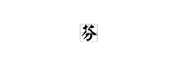用“芬”字的组词有哪些?