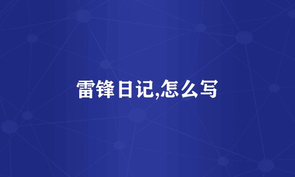 雷锋日记,怎么写