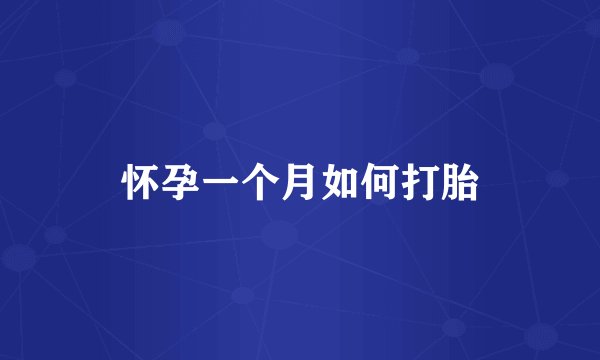 怀孕一个月如何打胎