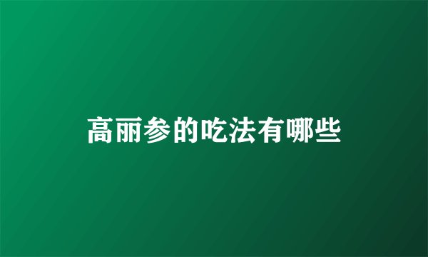 高丽参的吃法有哪些