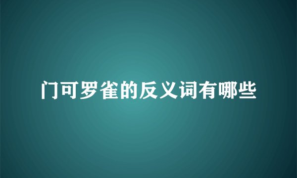门可罗雀的反义词有哪些