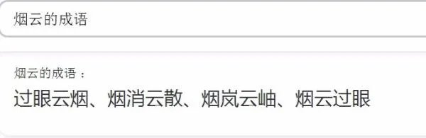 “什么烟什么云”的成语有哪些?