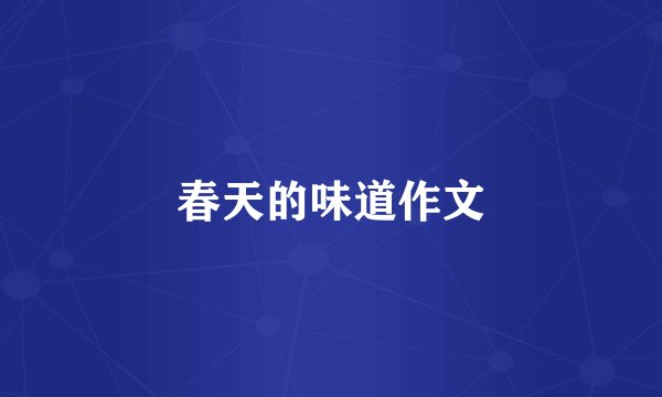 春天的味道作文
