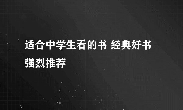 适合中学生看的书 经典好书强烈推荐