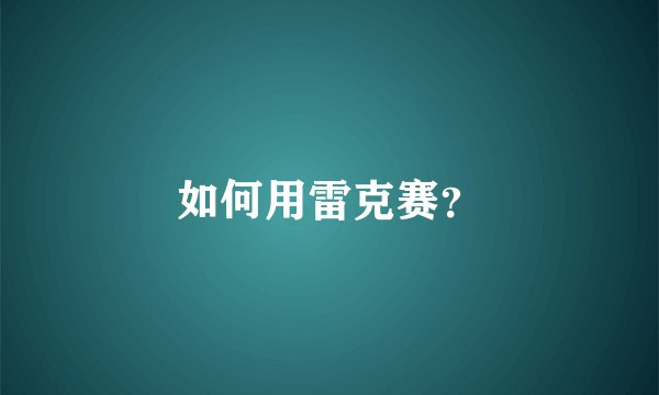 如何用雷克赛？