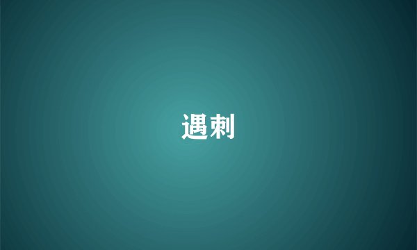 遇刺