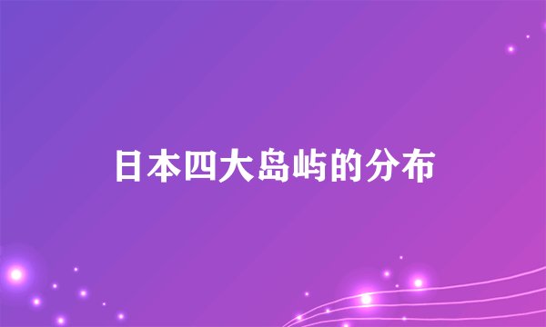 日本四大岛屿的分布