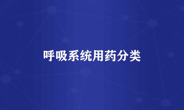 呼吸系统用药分类