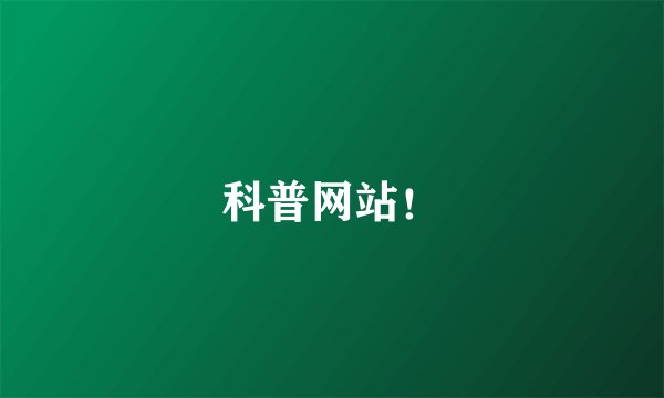 科普网站！