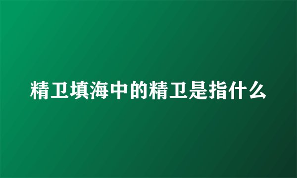 精卫填海中的精卫是指什么