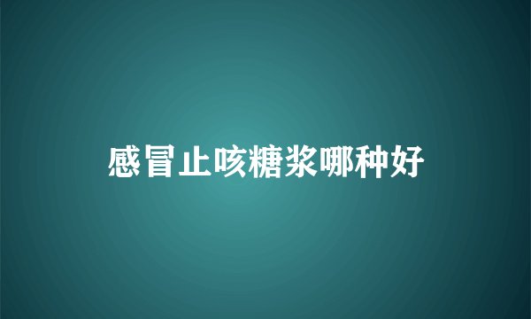 感冒止咳糖浆哪种好