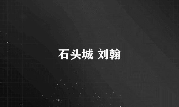 石头城 刘翰