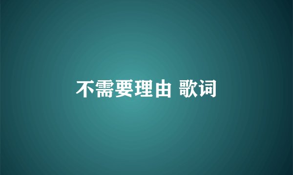 不需要理由 歌词