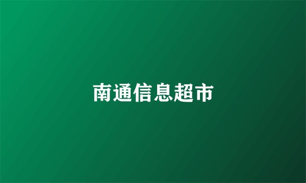 南通信息超市