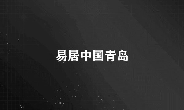 易居中国青岛