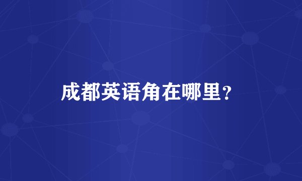 成都英语角在哪里?