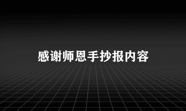 感谢师恩手抄报内容