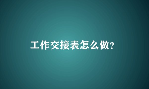 工作交接表怎么做?