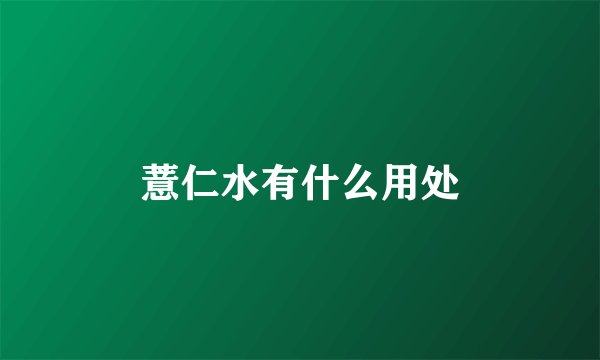 薏仁水有什么用处
