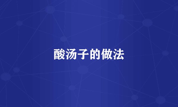 酸汤子的做法