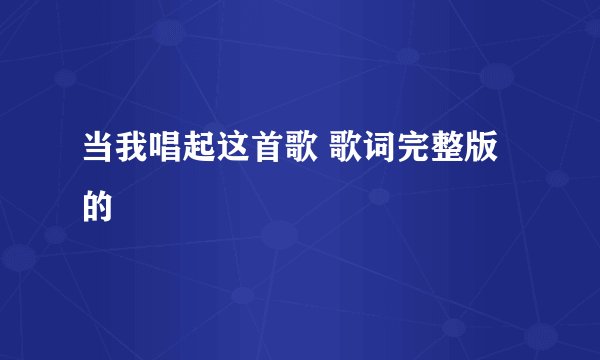 当我唱起这首歌 歌词完整版的