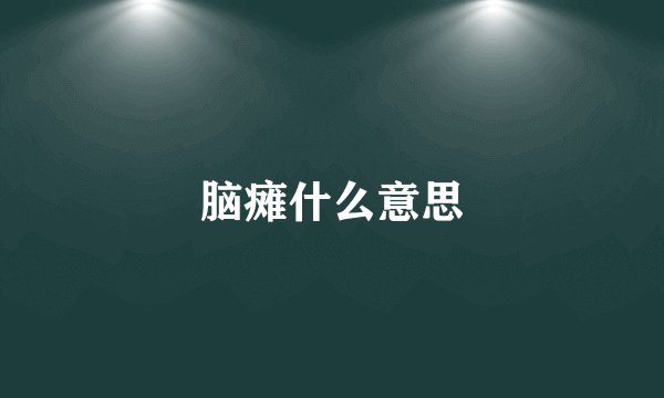 脑瘫什么意思