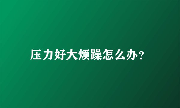压力好大烦躁怎么办？
