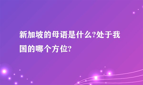 新加坡的母语是什么?处于我国的哪个方位?