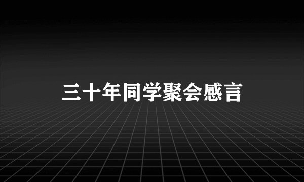 三十年同学聚会感言