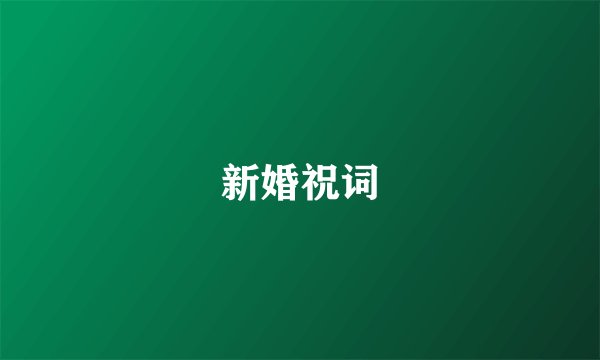 新婚祝词