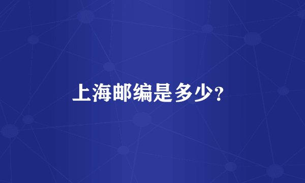 上海邮编是多少？