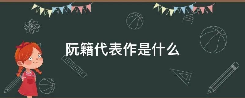阮籍代表作是什么