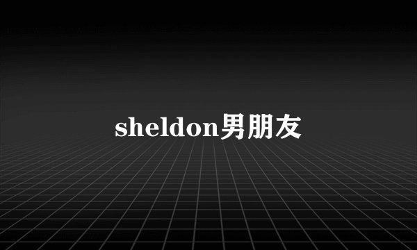 sheldon男朋友