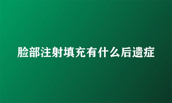 脸部注射填充有什么后遗症