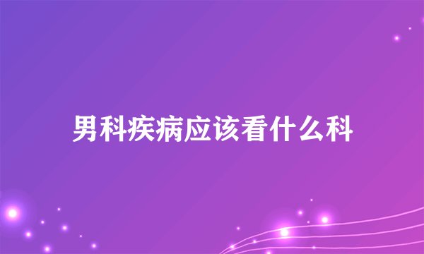 男科疾病应该看什么科