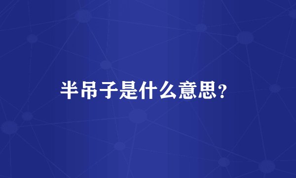 半吊子是什么意思？