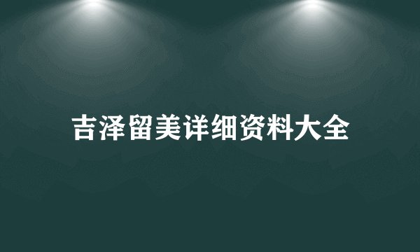 吉泽留美详细资料大全