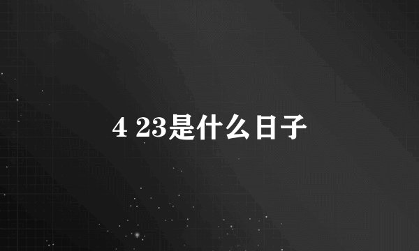 4 23是什么日子