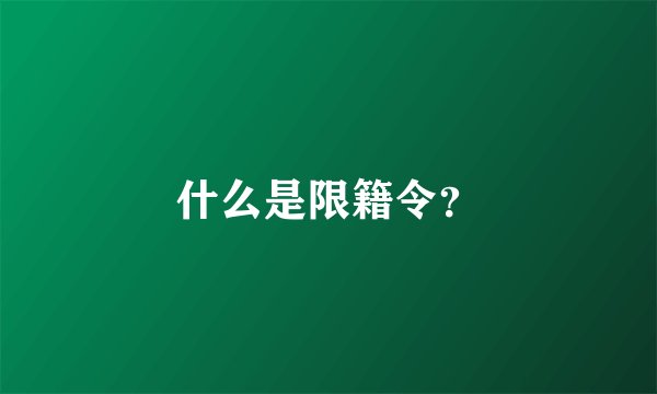 什么是限籍令？