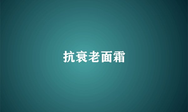 抗衰老面霜