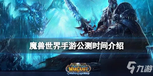 《魔兽世界手游》公测时间介绍 官网公测时间