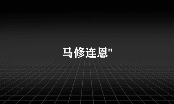 马修连恩